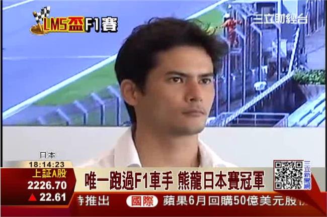 唯一跑過F1車手　熊龍日本賽冠軍