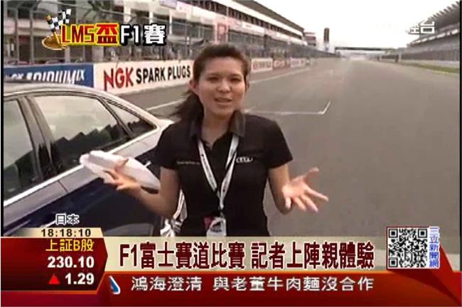 F1富士賽道比賽　記者上陣親體驗
