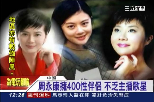 淫亂無人敵！周永康號稱「百人斬」