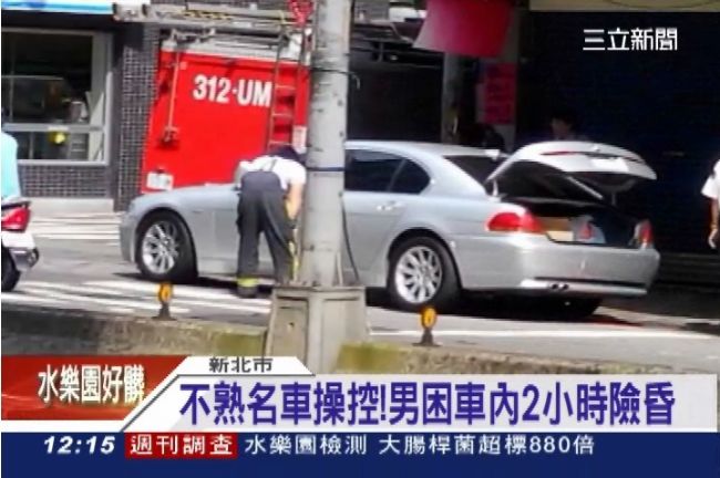 男好心幫移名車　反受困2小時險昏