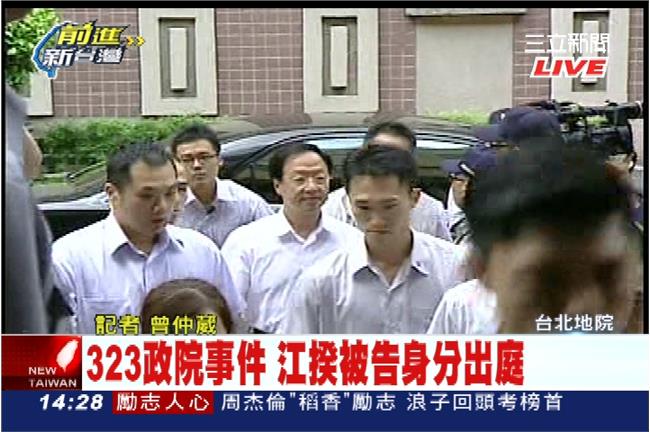 323政院事件　江揆被告身分出庭