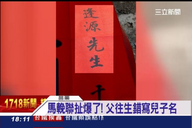 總統府輓聯大出包　「孝男」變往生者
