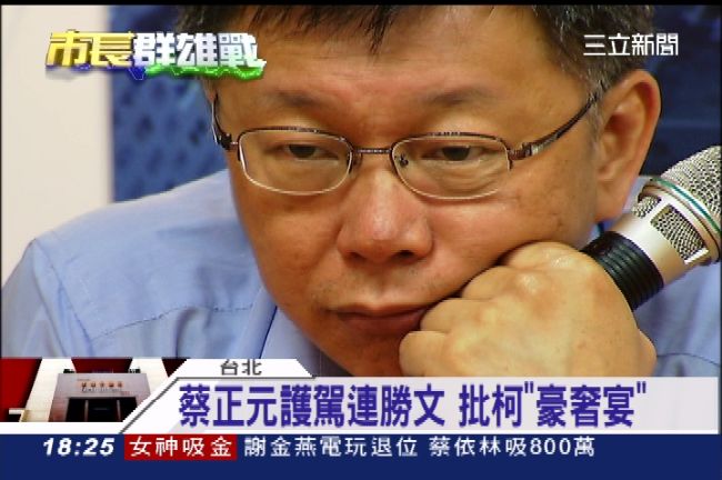 2.6萬元餐費？蔡正元爆柯文哲貴氣