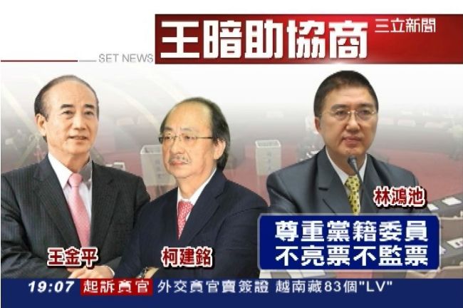王金平、柯建銘密謀聯手反監委？