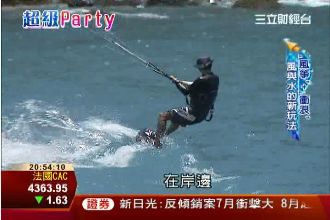 有如海上小飛俠！風箏衝浪全新刺激