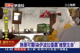 台怕伊波拉1200
