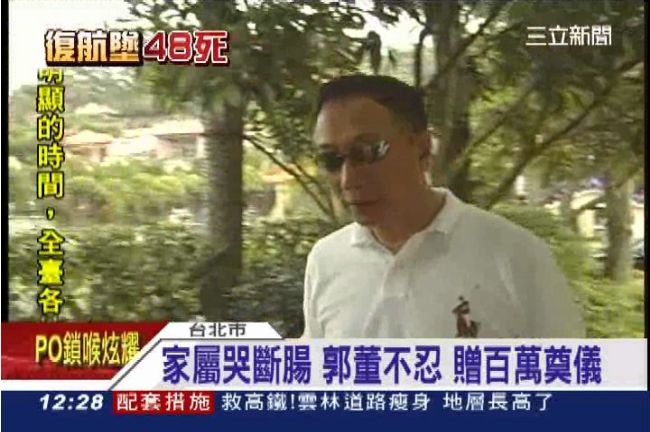 慰問空難喪生員工　郭董贈百萬奠儀