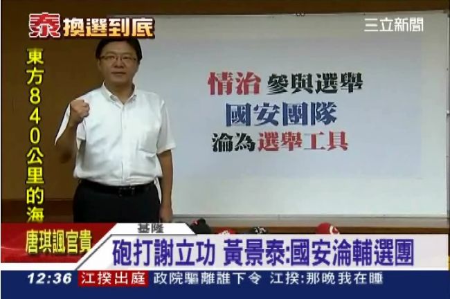 「國安淪選舉工具」黃景泰砲打謝立功
