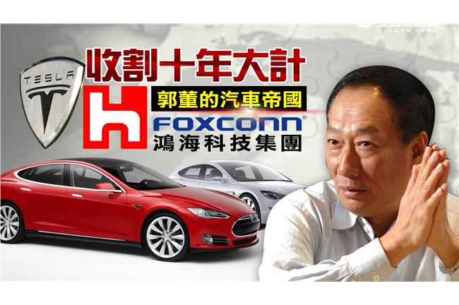 收割十年大計　 郭董的汽車帝國