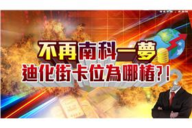 0730_三立全球財經_南科一夢＿９