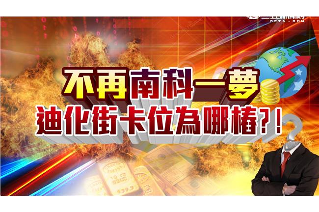 不再「南科」一夢　迪化街卡位為哪樁