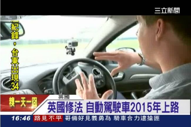 英國搶當領頭羊　自動駕駛車明年上路