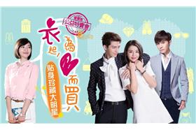 衣起為愛而買　愛買客