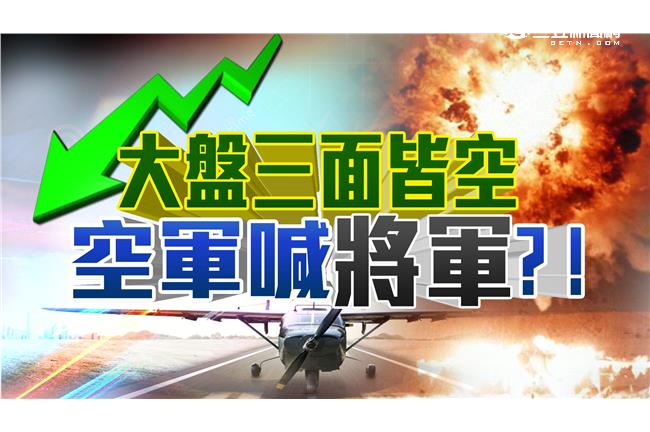 大盤三面皆空　空軍喊「將軍」？！