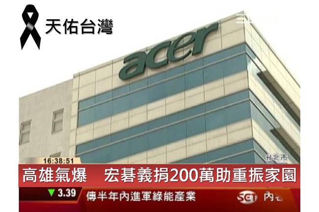 企業義捐！宏碁捐200萬助高雄救災