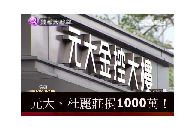 元大共捐1千萬！助高雄氣爆受災戶