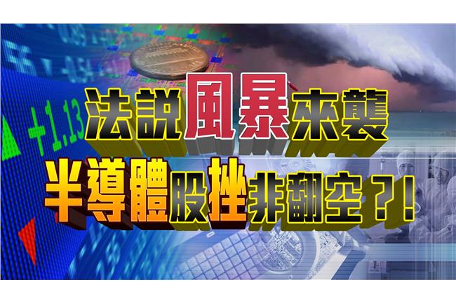 法說風暴來襲　半導體股挫非翻空？
