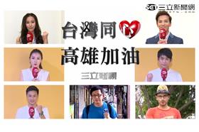 台灣同心高雄加油