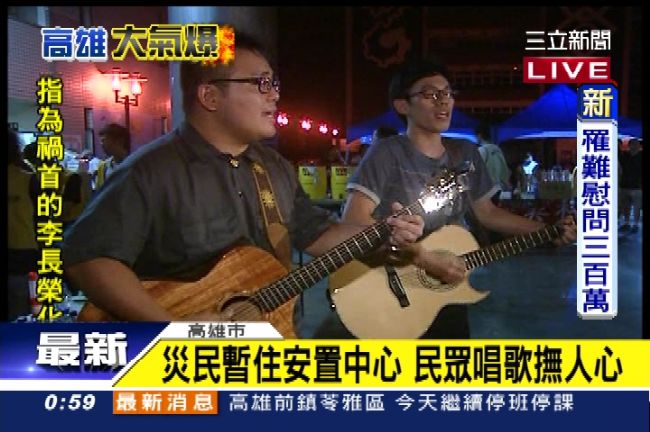 用音樂陪伴災民　民眾歌聲撫慰人心