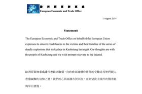 歐洲經貿辦事處聲明