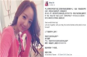 高雄氣爆／「讓明天更好」正妹樂捐300萬：這是我的故鄉（Elise Ch臉書）