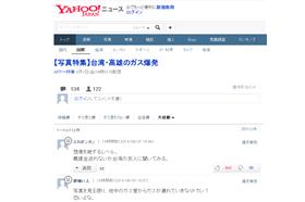 高雄氣爆／日尋援助管道　網友：是311恩情回報的時候了(http://headlines.yahoo.co.jp/cm/main?d=20140801-00000028-jij_afp-int&s=lost_points&o=desc&p=1)