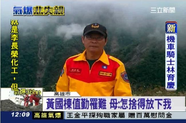 死就死啊！黃國棟一語成讖英勇殉職