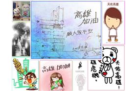 高雄氣爆／漫畫家號召「一人一圖」　為罹難者祈福（臉書：一人一圖集氣祈福！高雄加油！）