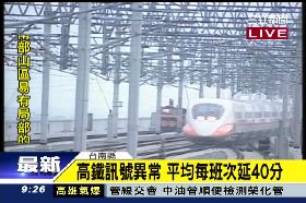 高鐵又出包0900