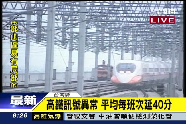 高鐵又出包！午後才恢復正常通車