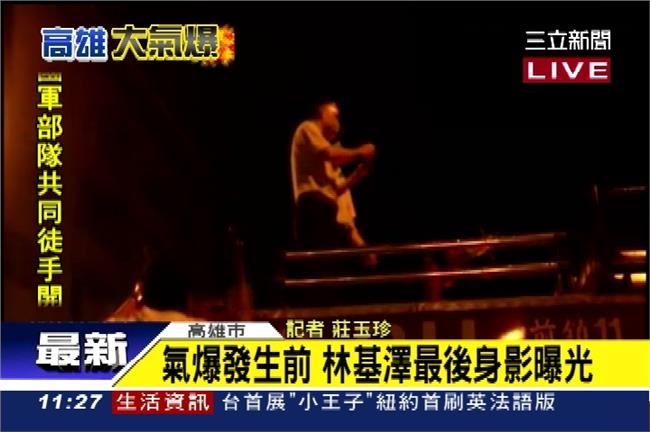 氣爆發生前　林基澤最後身影曝光