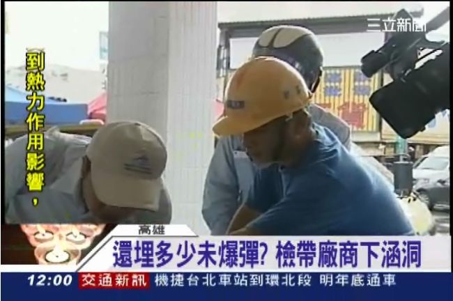在未爆彈上搜救？檢帶廠商下涵洞徹查