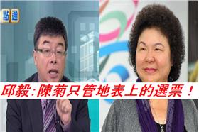 不管地表下的高雄？邱毅批陳菊：只注重地表上的選票跟選舉（圖／左：中視提供，右：翻攝自陳菊臉書）