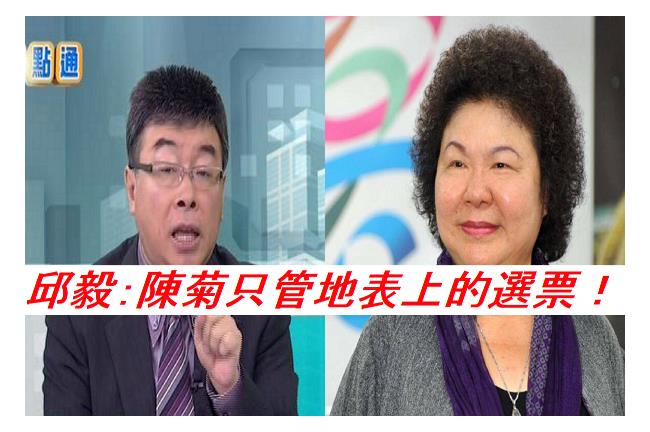 邱毅批陳菊：只注重地表的選票跟選舉
