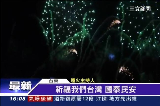 傷口上灑鹽？高雄氣爆台東放煙火挨批