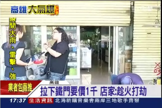 趁氣爆打劫！拉下店家鐵門要收1千元