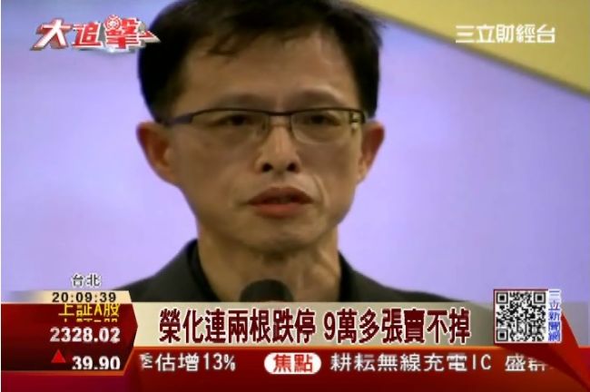 榮化股青筍筍　投資人「先賣先贏」
