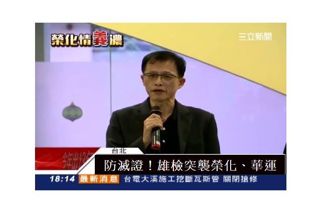 防滅證！檢方連夜搜索榮化、華運