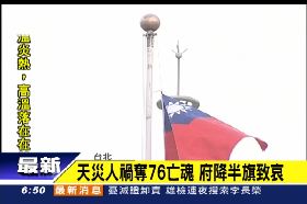 總統府半旗0600
