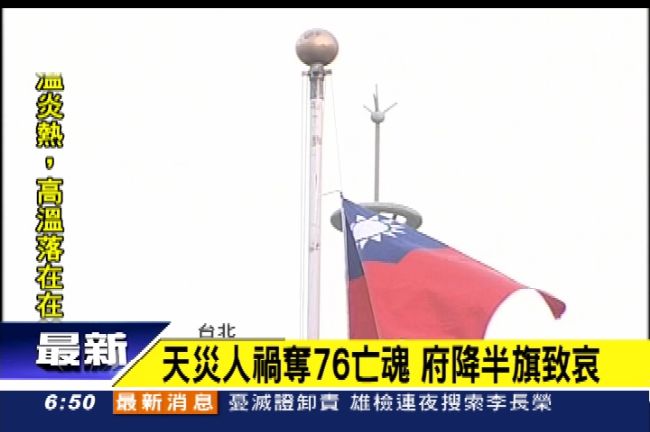 舉國哀悼罹難者　總統府今起降半旗