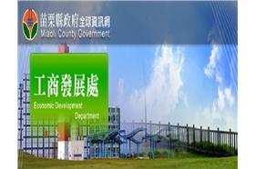 苗栗縣政府工商發展處／官網