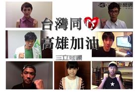 台灣同心 高雄加油　PART5