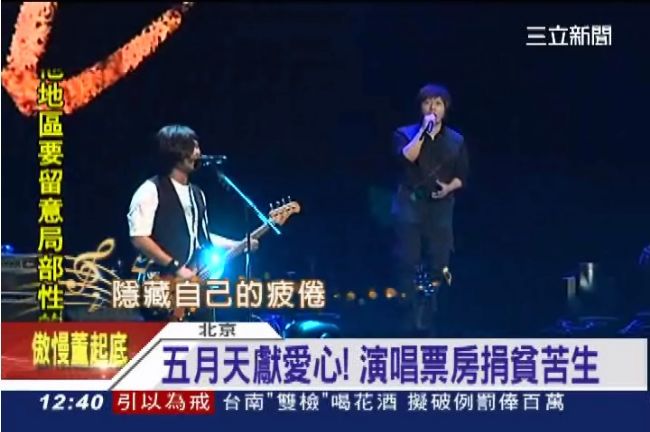 助中國貧學生　五月天再捐3900萬
