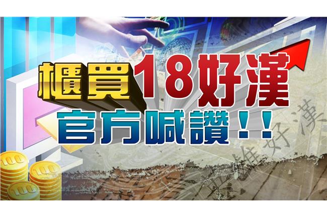「櫃業績秀」連發！聚焦店頭18好漢