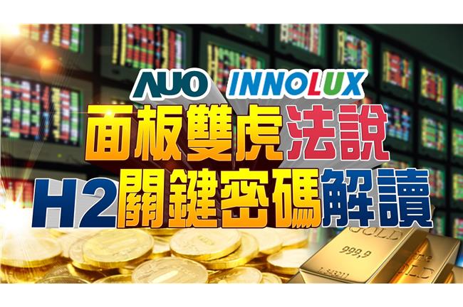 下半年關鍵解碼！「面板雙虎」最吃香