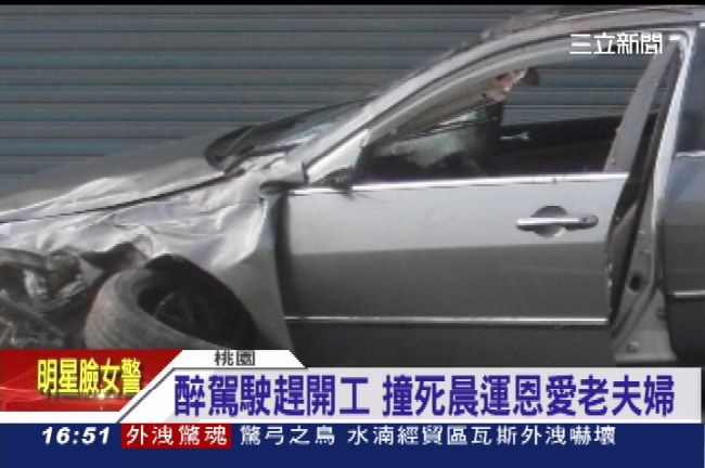 酒駕奪命再發生　兩老慘遭活活撞死