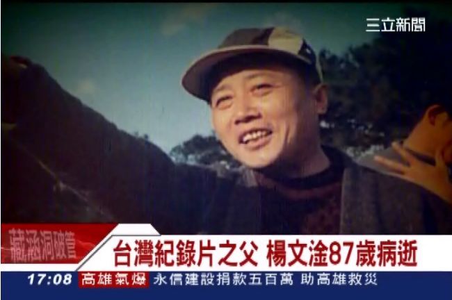 「紀錄片之父」楊文淦1日病逝台北