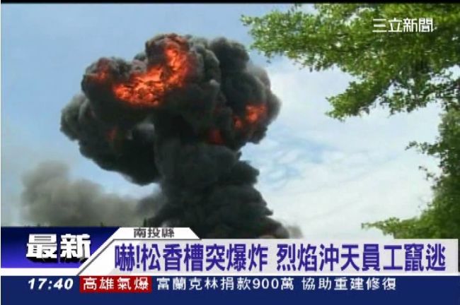烈焰沖天！南投反應爐爆炸烈焰沖天