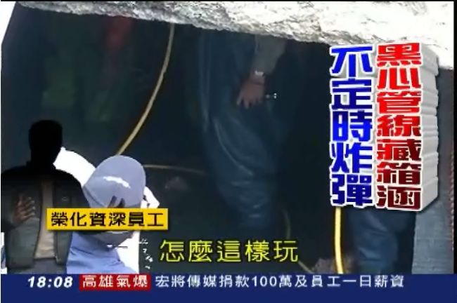榮化資深員工爆料　黑心管線藏箱涵