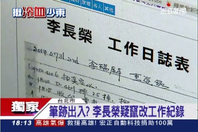 計畫脫產？李長榮疑竄改工作記錄